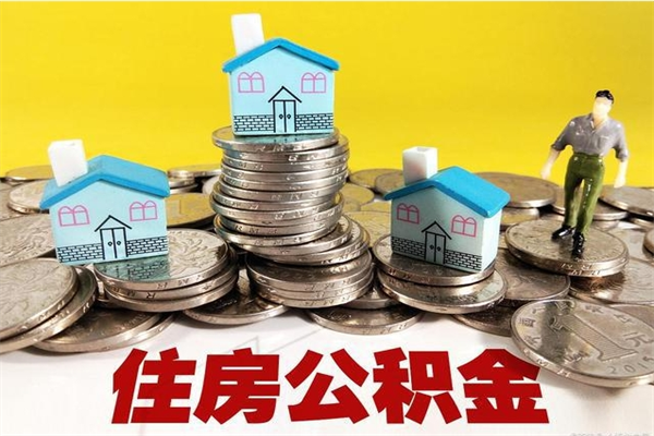 抚州住房公积金封存如何取（住房公积金封存后提取流程）