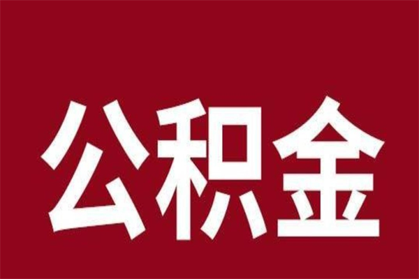 抚州本地人提公积金（本地人怎么提公积金）