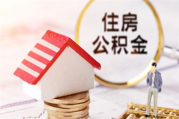 抚州在职公积金补充取（住房公积金补充公积金可以提取么）