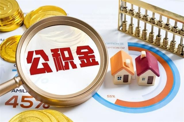 抚州公积金怎么可以取出来（怎样可以取出住房公积金卡里的钱）