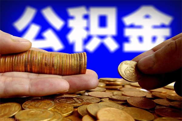 抚州不封存可以取钱公积金中的钱么（公积金不封存能提取吗）