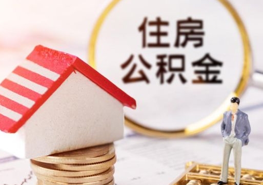 抚州住房公积金的提（公积金提取流程2020）