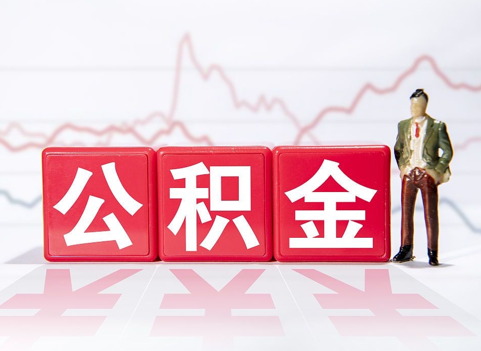 抚州公积金封存取流程（2020公积金封存提取新政策）