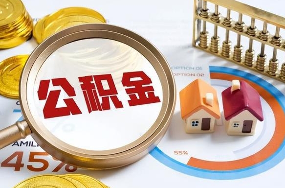 抚州急用如何提住房公积金（急用钱,怎么把住房公积金提取出来使用?）