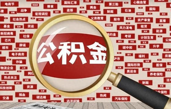 抚州住房离职公积金怎么取出来（离职公积金提取流程2021）