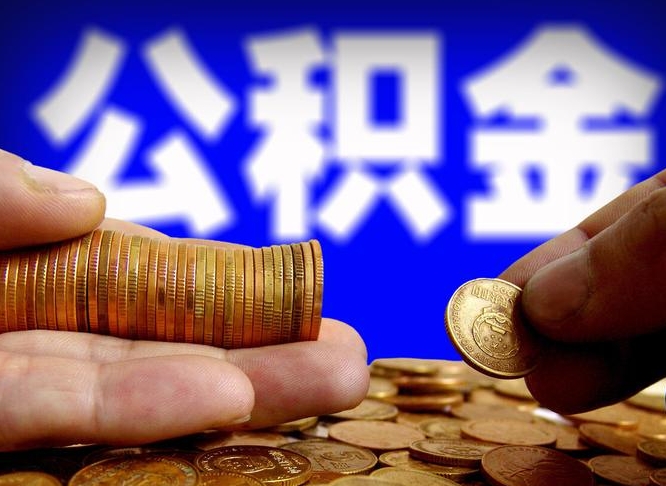 抚州离职期间提公积金（离职提起公积金）